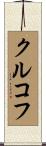 クルコフ Scroll