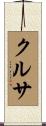 クルサ Scroll