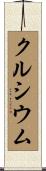 クルシウム Scroll