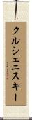 クルシェニスキー Scroll