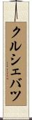 クルシェバツ Scroll