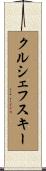 クルシェフスキー Scroll
