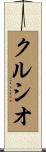 Curcio Scroll