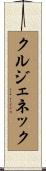 クルジェネック Scroll