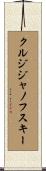 クルジジャノフスキー Scroll