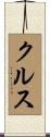 クルス Scroll