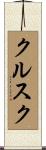 クルスク Scroll