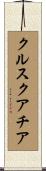 クルスクアチア Scroll