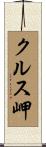 クルス岬 Scroll