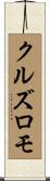 クルズロモ Scroll