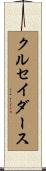 クルセイダース Scroll