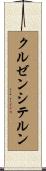 クルゼンシテルン Scroll