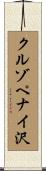 クルゾペナイ沢 Scroll