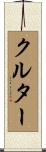 クルター Scroll