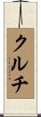クルチ Scroll