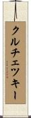 クルチェツキー Scroll