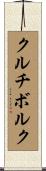 クルチボルク Scroll