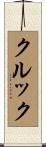 Crook Scroll