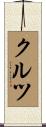 クルツ Scroll