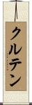 クルテン Scroll