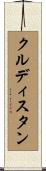 クルディスタン Scroll