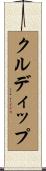 クルディップ Scroll