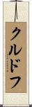 クルドフ Scroll