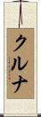 クルナ Scroll