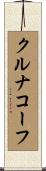 クルナコーフ Scroll