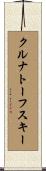 クルナトーフスキー Scroll