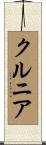 クルニア Scroll