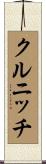 クルニッチ Scroll