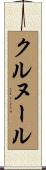 クルヌール Scroll