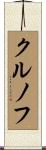 クルノフ Scroll