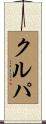 Krupa Scroll