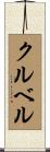 クルベル Scroll