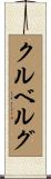 クルベルグ Scroll