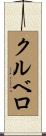 クルベロ Scroll