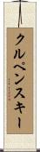 クルペンスキー Scroll
