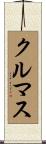 クルマス Scroll