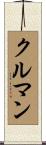 クルマン Scroll