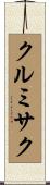 クルミサク Scroll