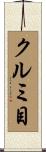 クルミ目 Scroll