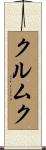 クルムク Scroll