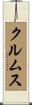 クルムス Scroll