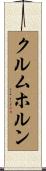 クルムホルン Scroll