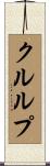 クルルプ Scroll