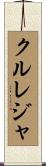 クルレジャ Scroll