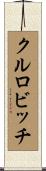 クルロビッチ Scroll