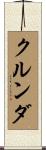 クルンダ Scroll